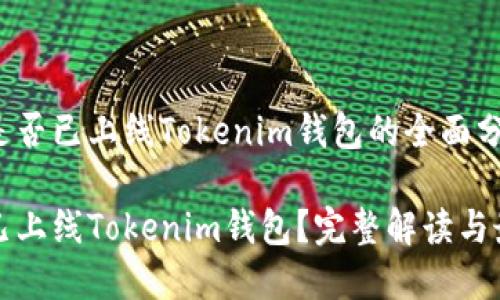 阅读币是否已上线Tokenim钱包的全面分析

阅读币已上线Tokenim钱包？完整解读与最新动态