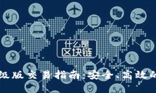 以太坊钱包升级版交易指南：安全、高效的数字资产管理