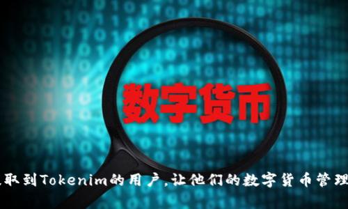   火币网如何将FIL币提到Tokenim？详尽步骤与注意事项  / 

 guanjianci  火币网, FIL币, Tokenim, 数字货币提币  /guanjianci 

在数字货币市场中，稳定、高效的资产转移是每个投资者的重要需求。在众多数字货币交易平台中，火币网凭借其良好的用户体验和丰富的交易品种受到了众多投资者的青睐。而Tokenim作为一个新兴的钱包平台，其便捷的资产管理也让越来越多的用户选择使用。为了实现多平台的资产灵活调度，很多用户希望将火币网的FIL币提取到Tokenim。本文将详细介绍这一过程所需的步骤，并解答用户在提币过程中可能遇到的问题。

一、FIL币简介
FIL币，全称为Filecoin，是由Protocol Labs开发的一种去中心化的存储网络。文件在Filecoin网络中通过区块链记录，用户可以通过提供存储空间来获得FIL币的奖励。作为一种数字货币，FIL币在各大交易所上均有交易，吸引了许多投资者的关注。了解FIL币的基本特性及其运作原理，有助于用户更好地进行资产管理和投资决策。

二、火币网提币流程概述
在进行FIL币提币之前，用户需要确保在火币网已经完成身份实名认证，并在账户中拥有足够的FIL币。提币流程主要包括以下几个步骤：
ol
    listrong登录火币网账户/strong：使用你的账号和密码登录火币网，确保账户安全。/li
    listrong进入提币页面/strong：在网页顶部的导航条中找到“资产”选项，点击进入后选择“提币”。/li
    listrong选择要提取的币种/strong：在提币页面，系统会要求用户选择要提取的数字货币，这里选择“FIL”。/li
    listrong填写提币信息/strong：输入Tokenim钱包地址，这一地址对于确保资产安全至关重要。另外，用户还需输入提取数量，并确认所有信息无误。/li
    listrong完成安全验证/strong：火币网会要求用户进行安全验证，通常通过手机短信或邮箱验证码完成。确保在手机或邮箱中及时获取验证码。/li
    listrong提交请求/strong：完成所有步骤后，确认信息无误，点击“提交”按键，提币请求将被处理。/li
/ol

三、Tokenim钱包的使用简介
Tokenim是一款新兴的数字货币钱包，它提供便捷的资产管理服务，用户可以轻松管理多种数字货币。Tokenim的界面友好，操作简单，非常适合新手用户。用户在Tokenim中也可以获取实时的市场行情，进行资产交易。为了尽量避免在提币过程中出现错误，在选择Tokenim作为接收地址时，请务必核对钱包地址的准确性，防止资金损失。

四、提币过程中常见问题解答

问题1：提币需要多久才能到账？
提币到账时间通常取决于多个因素，包括网络拥堵、交易所处理速度、提币金额等。一般情况下，在火币网提币后，FIL币会在几分钟到几个小时之内到账。如果网络拥堵，可能出现延迟。在这种情况下，用户可以通过Tokenim的钱包查看交易状态，确保FIL币已经成功发送。若长时间未到账，建议联系火币网客服。

问题2：如何保证提币地址的安全性？
在进行数字货币提币时，确保提币地址的安全性至关重要。输入错误的地址可能导致资产永久性丢失。因此，用户应该遵循以下几点：
ul
    listrong仔细核对/strong：在输入提币地址时，尽量使用复制粘贴的方式，并检查字符的准确性。/li
    listrong使用小额测试/strong：在第一次提币时，可以先提取少量FIL进行测试，确保地址正确后再进行大额提币。/li
    listrong开启双重验证/strong：如果可能的话，确保你的火币网和Tokenim账户都启用了双重验证，以增加账户的安全性。/li
/ul

问题3：如果提币失败，我该怎么办？
提币失败可能由于多种原因导致，包括网络问题、地址错误等。如果遇到提币失败的情况，用户可以采取以下措施：
ul
    listrong检查失败原因/strong：通常提币失败后，火币网会提供失败的原因说明，用户可根据提示进行调整。/li
    listrong尝试重新提币/strong：确认信息无误后，用户可以尝试重新发起提币请求，确保使用正确的地址和数量。/li
    listrong联系客服/strong：如仍有疑问，建议及时联系火币网客服，获取专业的帮助。/li
/ul

问题4：在Tokenim接收到FIL币后，如何查看和管理？
在Tokenim接收到FIL币后，用户可以通过该应用程序进行管理和交易。用户可以查看资产的实时价值并进行相应的操作，例如转账、买卖等。在Tokenim中，用户可以：
ul
    listrong实时查看资产/strong：Tokenim提供实时的市场数据，用户可以随时查看FIL币及其他资产的行情。/li
    listrong进行交易/strong：Tokenim支持多种数字货币之间的交易，用户可以灵活调度自己的资产。/li
    listrong设置提醒功能/strong：为了更好地把握市场机会，用户还可以设置价格提醒，及时获取市场动态。/li
/ul

综上所述，火币网提币FIL币到Tokenim的过程相对简单，但在实际操作过程中，用户需谨慎对待每一步，并注意账户安全问题。希望通过本文的详细介绍，能帮助到那些希望将FIL币从火币网提取到Tokenim的用户，让他们的数字货币管理更加顺畅。