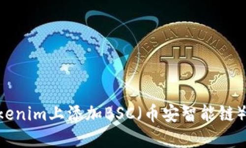 如何在Tokenim上添加BSC（币安智能链）：详细指南