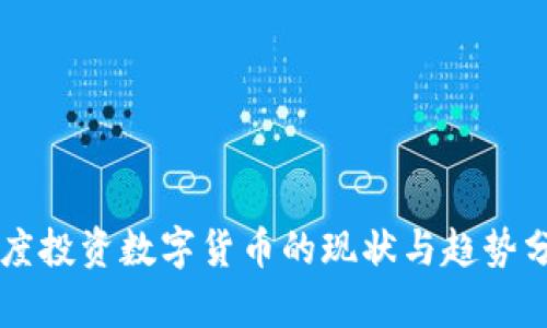 印度投资数字货币的现状与趋势分析