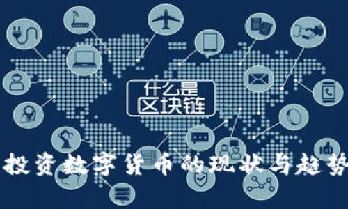 印度投资数字货币的现状与趋势分析