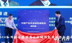 BCH如何安全存储在以太坊