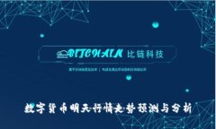 数字货币明天行情走势预