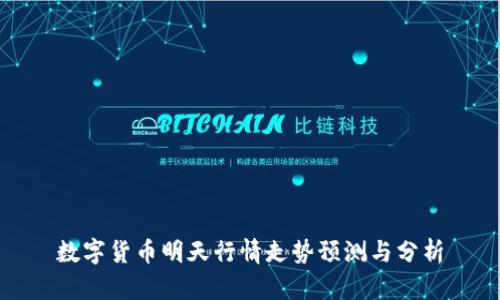 数字货币明天行情走势预测与分析