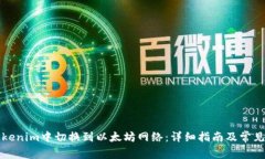 如何在Tokenim中切换到以太