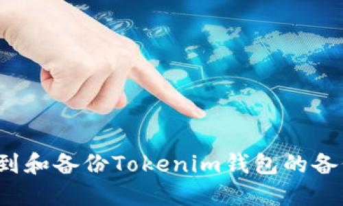 如何找到和备份Tokenim钱包的备份钱包？