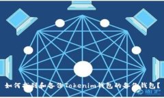如何找到和备份Tokenim钱包