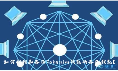 如何找到和备份Tokenim钱包的备份钱包？