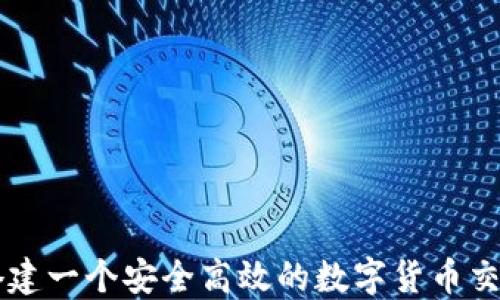 
如何搭建一个安全高效的数字货币交易平台