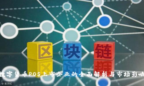 数字货币POS上市企业的全面解析与市场影响