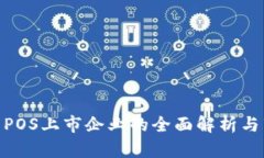 数字货币POS上市企业的全