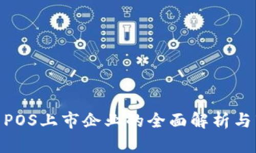 数字货币POS上市企业的全面解析与市场影响