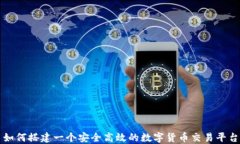 如何搭建一个安全高效的