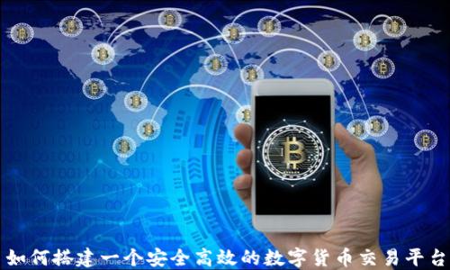
如何搭建一个安全高效的数字货币交易平台