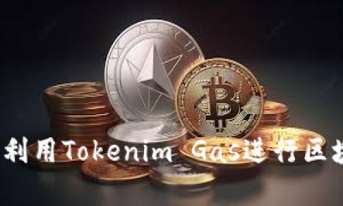 如何有效利用Tokenim Gas进行区块链交易？