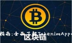 TokenimApp官方指南：全面了