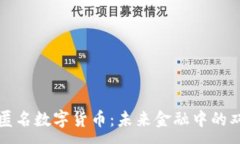 :可控匿名数字货币：未来