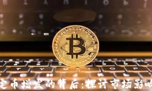 
数字货币稳定币增发的背后：探讨市场影响与未来趋势