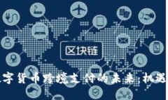 北京数字货币跨境支付的