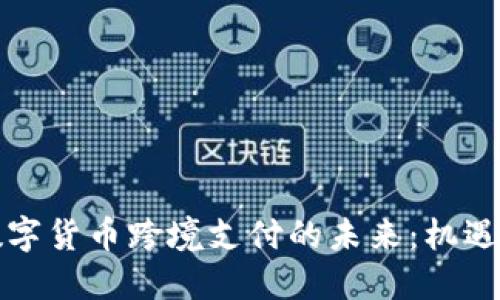 北京数字货币跨境支付的未来：机遇与挑战