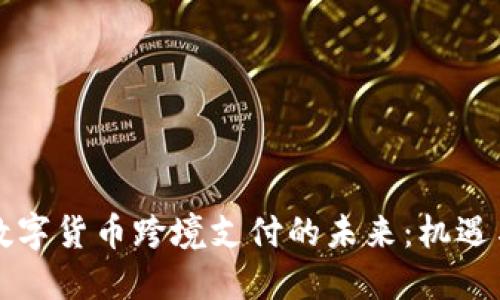 北京数字货币跨境支付的未来：机遇与挑战