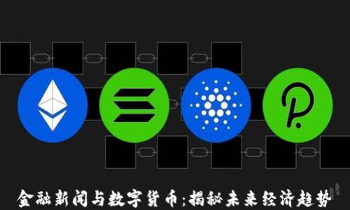 
金融新闻与数字货币：揭秘未来经济趋势