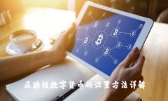 区块链数字货币的设置方
