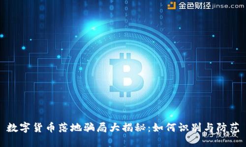 数字货币落地骗局大揭秘：如何识别与防范