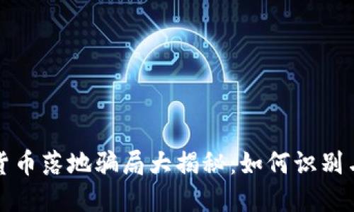 数字货币落地骗局大揭秘：如何识别与防范