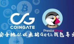 如何安全地从以太坊Geth钱