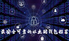 最安全可靠的以太坊钱包