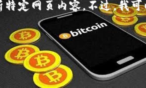 抱歉，我无法访问外部网站，也无法直接查看或分析特定网页内容。不过，我可以为您提供一个、关键词以及详细介绍的结构示例。

### 示例

深入探索Tokenim：数字资产和区块链技术的未来