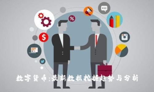 数字货币：最新数据挖掘趋势与分析