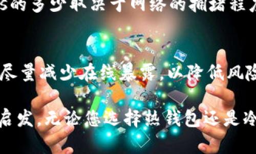    如何创建以太坊钱包：全面指南  / 

 guanjianci  以太坊, 钱包, 加密货币, 区块链  /guanjianci 

在数字货币迅猛发展的今天，以太坊作为一种重要的加密货币，其钱包的创建与管理变得越来越重要。本文将详细探讨如何创建以太坊钱包，包括不同类型的钱包、创建步骤、注意事项等方面。

一、以太坊钱包的类型
在深入创建以太坊钱包之前，首先要了解不同类型的钱包。以太坊钱包主要分为两大类：热钱包和冷钱包。

strong1. 热钱包/strong
热钱包是指那些与互联网连接的钱包，常用于日常交易。这类钱包通常使用方便，可以在手机或者电脑上直接下载使用。流行的热钱包包括MetaMask、MyEtherWallet、Trust Wallet等。

strong2. 冷钱包/strong
相对而言，冷钱包是完全离线的，因此被认为是更安全的选择。冷钱包包括硬件钱包（如Ledger、Trezor）和纸钱包。这些钱包适合长时间存储资产，风险相对较低。

二、如何创建以太坊热钱包
下面以MetaMask为例，介绍如何创建一个以太坊热钱包。MetaMask是一款非常流行的以太坊钱包，能够支持多个以太坊网络。

strong步骤1：下载与安装/strong
首先，访问MetaMask官方网站，选择适合自己浏览器的扩展程序进行下载。安装后，您将看到MetaMask的图标出现在浏览器的工具栏中。

strong步骤2：创建新钱包/strong
点击MetaMask图标，选择“开始”。接着选择“创建钱包”，并阅读服务条款，点击同意并继续。

strong步骤3：设置密码/strong
输入密码以保护您的钱包，确认第二次输入密码后，点击“创建”。

strong步骤4：备份助记词/strong
MetaMask会生成12个助记词，务必将它们安全地备份。助记词是恢复钱包的唯一方式，任何人如果拿到这些助记词，都能访问您的钱包。

strong步骤5：完成设置/strong
确认助记词后，您的MetaMask钱包就创建成功了。您可以通过这个钱包地址接收以太币以及基于以太坊的代币。

三、如何创建以太坊冷钱包
创建冷钱包相对复杂，不过其安全性更高。下面以硬件钱包Ledger为例：

strong步骤1：购买硬件钱包/strong
确保从官方渠道或授权经销商购买硬件钱包，市场上存在很多假冒产品，要保持警惕。

strong步骤2：连接设备/strong
按照说明书连接硬件钱包到电脑，并下载Ledger Live软件。安装完毕后，打开软件。

strong步骤3：初始化设备/strong
选择“设置新设备”，并按照指示设置密码和备份助记词。这一步是确保钱包安全的关键。

strong步骤4：管理资产/strong
完成初始化后，您可以使用Ledger Live管理以太币和其他代币。将所需的代币添加到设备中，然后就可以进行转账及接收交易。

四、以太坊钱包的注意事项
创建以太坊钱包后，务必注意以下几点以确保资产安全：

strong1. 备份助记词/strong
助记词是恢复钱包的关键，务必妥善保管，并避免在线存储。

strong2. 设置强密码/strong
在创建钱包时，务必选择一个复杂且不容易被猜到的密码。

strong3. 定期更新安全软件/strong
定期更新您的计算机和移动设备上的安全软件，以防止恶意软件攻击，确保钱包安全。

strong4. 不轻信网络信息/strong
在投资加密货币时，应谨慎对待来自网络的建议和信息，最好咨询专业人士。

五、常见问题解答

1. 如何恢复以太坊钱包？
无论是热钱包还是冷钱包，只要您有助记词，您就可以简单地恢复您的以太坊钱包。以MetaMask为例，您可以在登录界面点击“导入钱包”，然后输入您的助记词即可恢复。如果是硬件钱包，连接设备并根据提示输入助记词，所有资产便能恢复。

2. 软件钱包和硬件钱包的优劣比较？
硬件钱包固然安全，但其不方便频繁使用，账户管理和交易只能通过设备本身进行；而软件钱包则因常连网及时交易，但安全性相对低。根据您的需求，选择适合的类型尤为重要。

3. 什么是以太坊的gas费用？
每笔以太坊交易都需要支付一定的“gas费用”。这是区块链矿工用来处理交易和运行应用程序的费用。Gas的多少取决于网络的拥堵程度及交易的复杂性。在交易前，务必了解当前的Gas价格，以确保交易顺利完成。

4. 如何避免钱包被黑客攻击？
保持软件更新、使用复杂密码、避开公共网络及谨慎点击不明链接都是一定要注意的。对钱包进行冷存储，尽量减少在线暴露，以降低风险。同时，定期检查交易历史，及时发现异样。

以上内容详细介绍了如何创建以太坊钱包的各个方面，希望读者在进行加密资产管理时能够有所帮助和启发。无论您选择热钱包还是冷钱包，都要牢记安全的重要性，保护好您的数字资产。