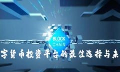 探讨数字货币投资平台的