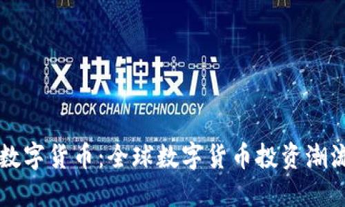 老外玩数字货币：全球数字货币投资潮流的背后
