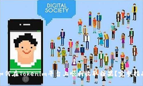 如何在Tokenim平台上顺利收取糖果？完整指南