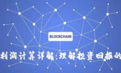 数字货币利润计算详解：