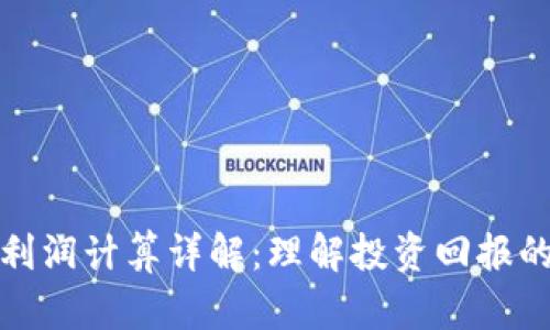 数字货币利润计算详解：理解投资回报的核心要素