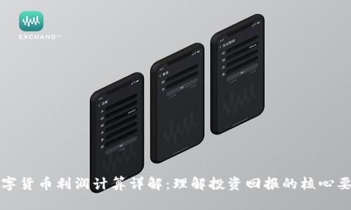 数字货币利润计算详解：理解投资回报的核心要素