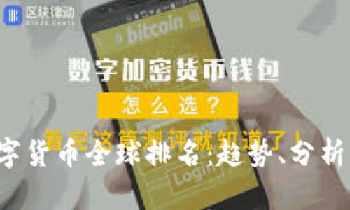 2023年数字货币全球排名：趋势、分析与未来展望