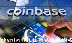 如何使用Tokenim钱包注册以