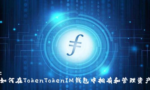 :
如何在TokenTokenIM钱包中拥有和管理资产