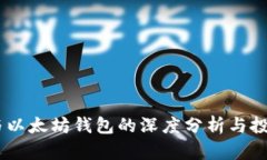 USDT与以太坊钱包的深度分