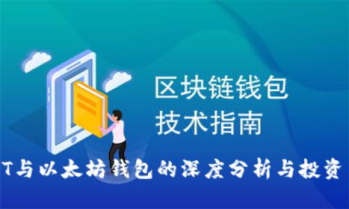 USDT与以太坊钱包的深度分析与投资策略