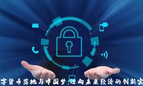 
数字货币落地与中国梦：迈向未来经济的创新实践