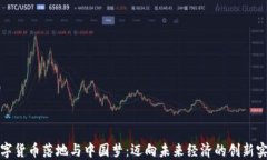 数字货币落地与中国梦：