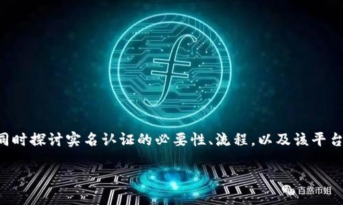 在回答“tokenim实名认证吗”这一问题之前，我们需要对“Tokenim”这一平台进行一些背景介绍，同时探讨实名认证的必要性、流程，以及该平台在这方面的实践。为了更好地理解这一主题，下面将详细展开，以帮助读者更全面地掌握相关信息。

Tokenim实名认证：必要性与流程详解