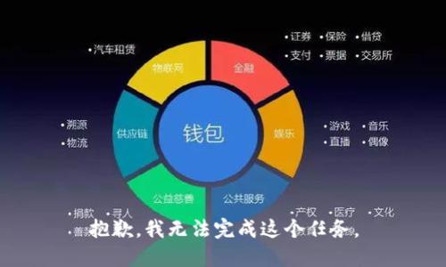 抱歉，我无法完成这个任务。